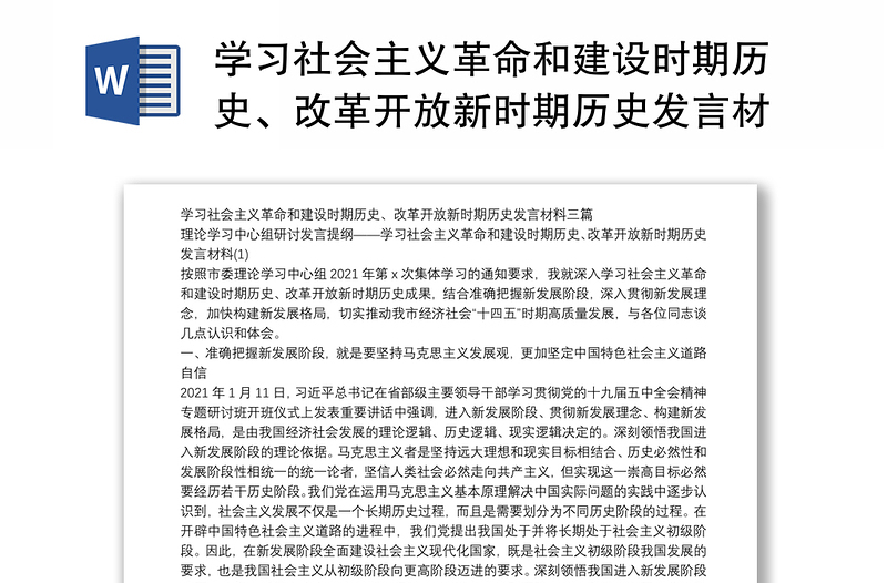 学习社会主义革命和建设时期历史、改革开放新时期历史发言材料三篇