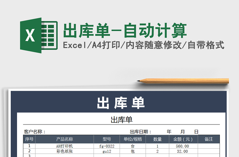 2021年出库单-自动计算