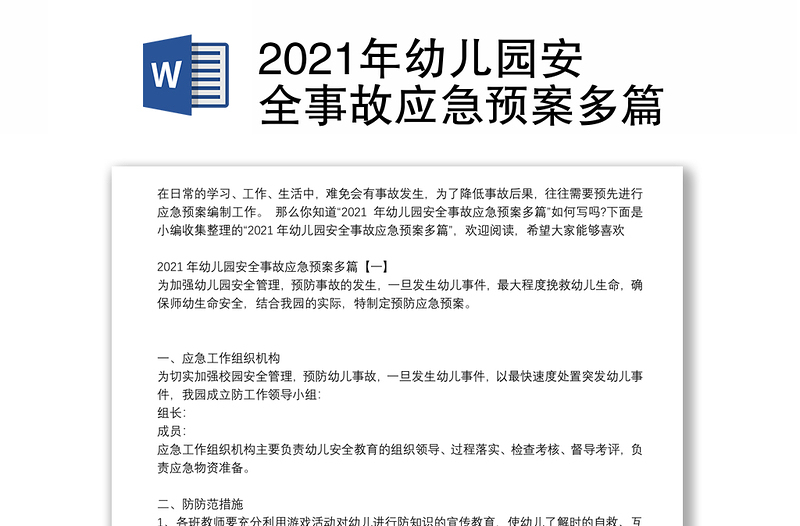 2021年幼儿园安全事故应急预案多篇