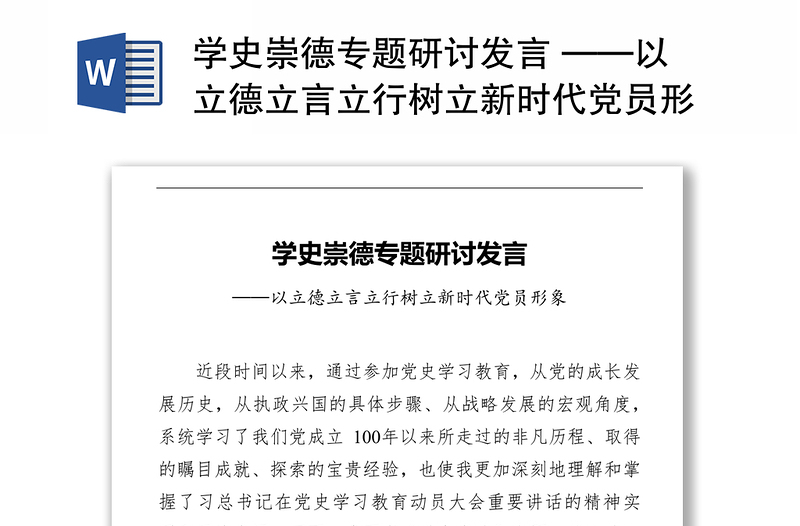 学史崇德专题研讨发言 ——以立德立言立行树立新时代党员形象