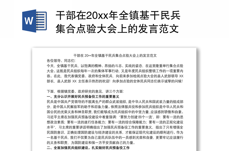 干部在20xx年全镇基干民兵集合点验大会上的发言范文