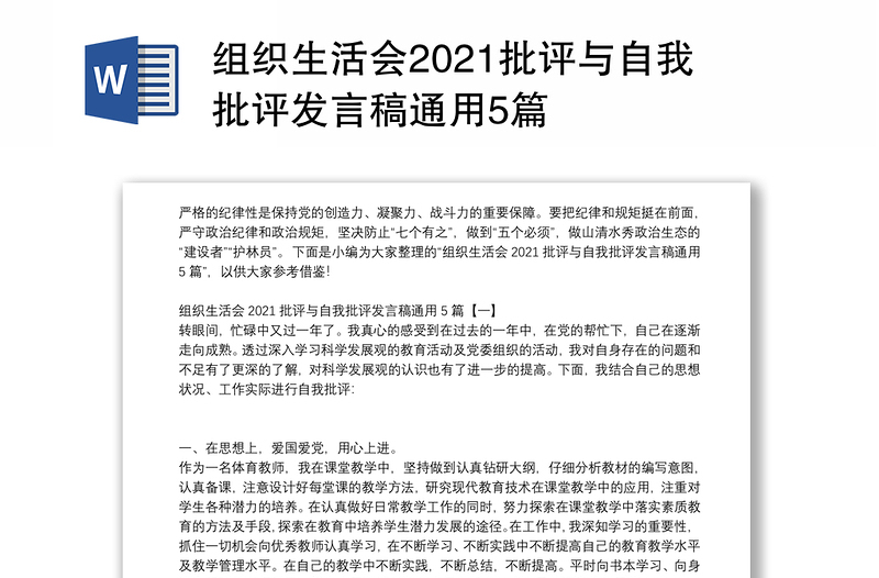 组织生活会2021批评与自我批评发言稿通用5篇