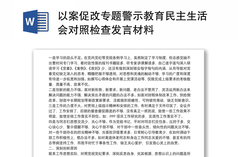 以案促改专题警示教育民主生活会对照检查发言材料