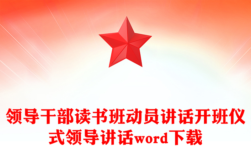 领导干部读书班动员讲话开班仪式领导讲话word下载