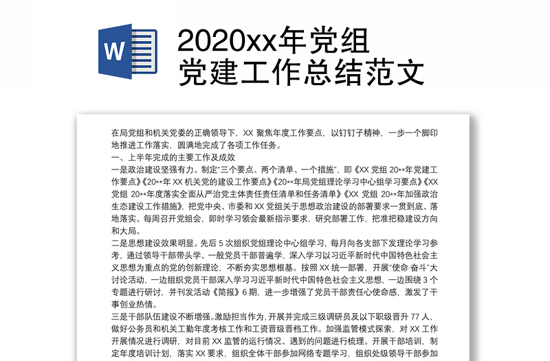 2020xx年党组党建工作总结范文