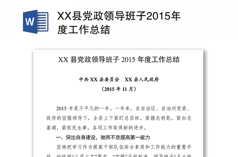 XX县党政领导班子2015年度工作总结