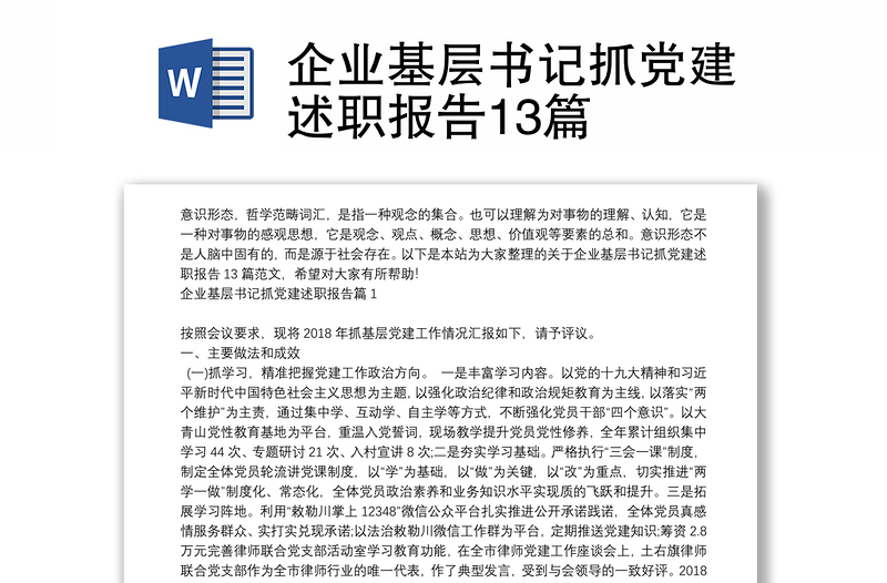 企业基层书记抓党建述职报告13篇