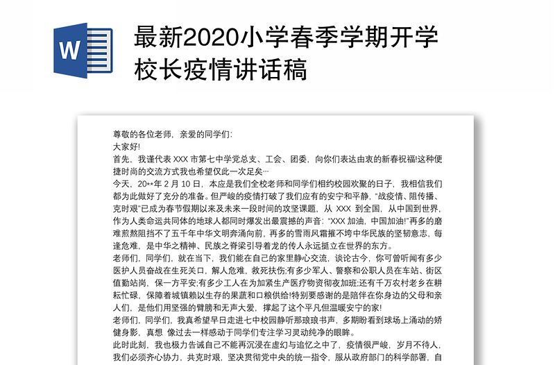 最新2020小学春季学期开学校长疫情讲话稿