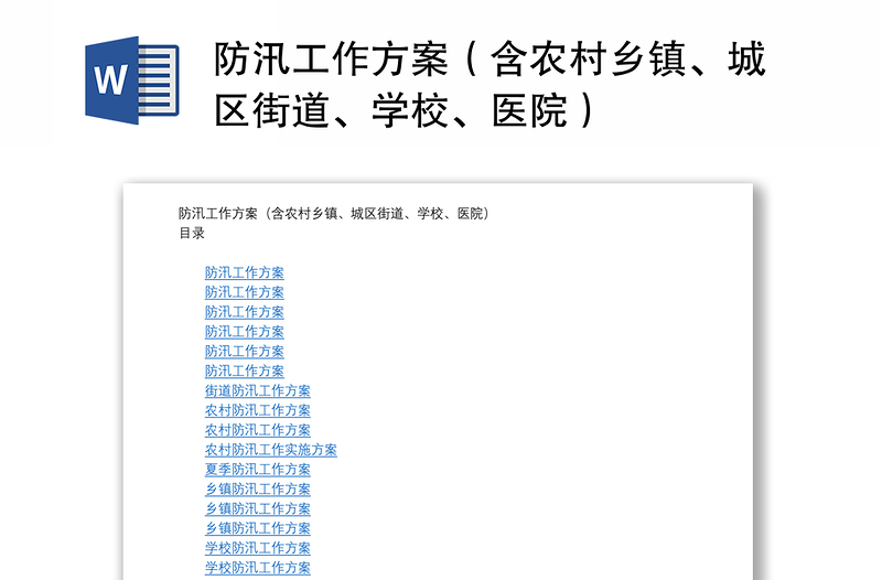 防汛工作方案（含农村乡镇、城区街道、学校、医院）