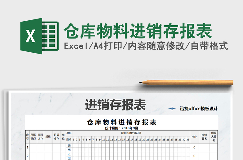 2021年仓库物料进销存报表免费下载