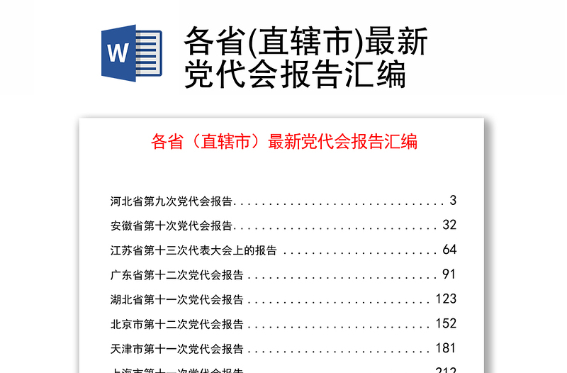 各省(直辖市)最新党代会报告汇编