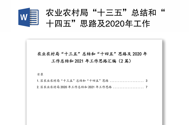 农业农村局“十三五”总结和“十四五”思路及2020年工作总结和2021年工作思路汇编（2篇）