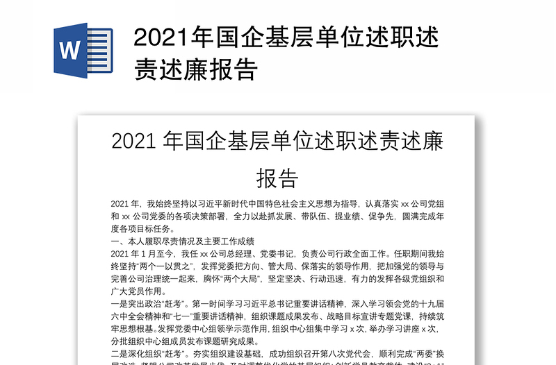 2021年国企基层单位述职述责述廉报告