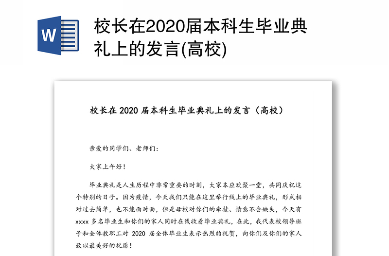 校长在2020届本科生毕业典礼上的发言(高校)