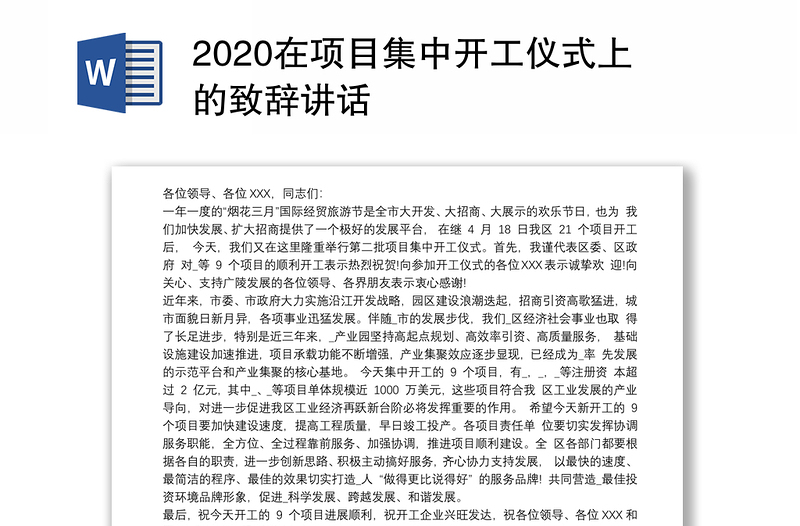 2020在项目集中开工仪式上的致辞讲话