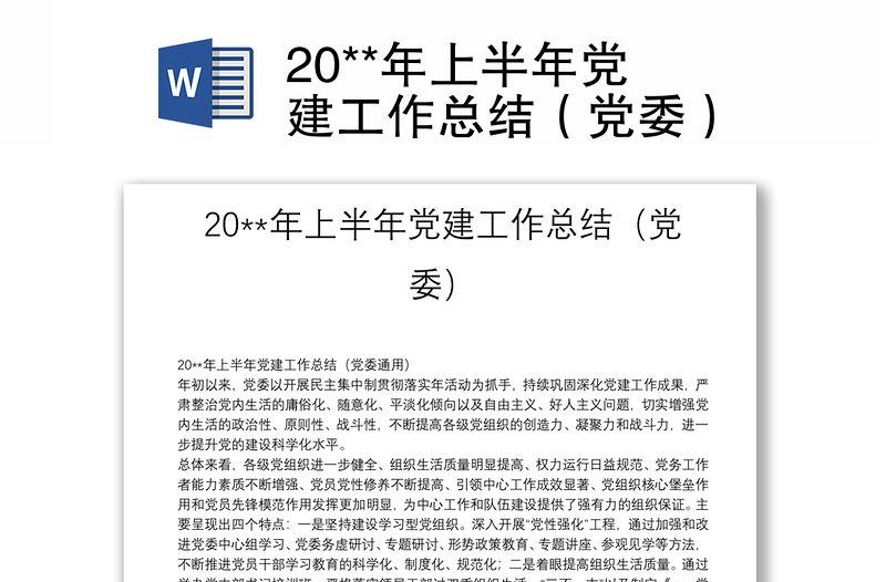 20**年上半年党建工作总结（党委）