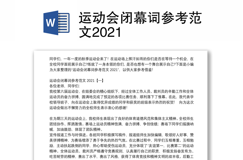 运动会闭幕词参考范文2021