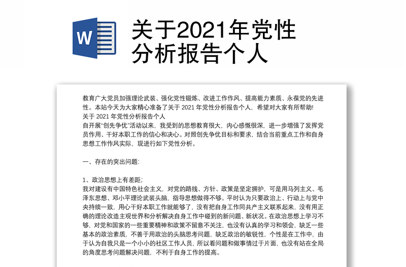 关于2021年党性分析报告个人