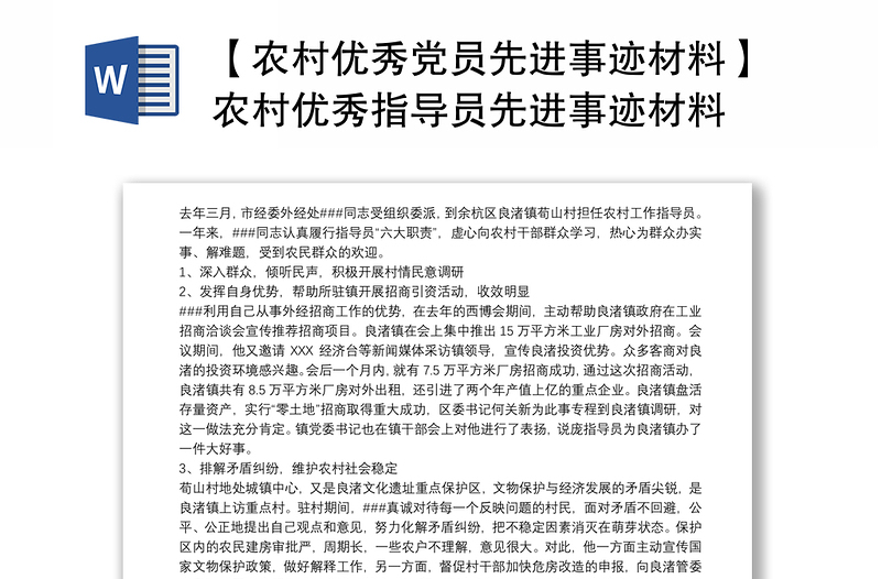 2021【农村优秀党员先进事迹材料】农村优秀指导员先进事迹材料