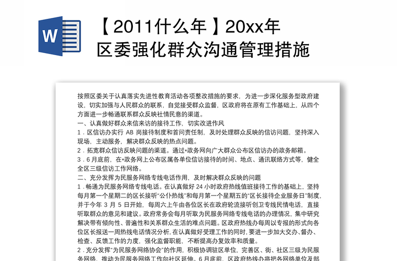 【2011什么年】20xx年区委强化群众沟通管理措施