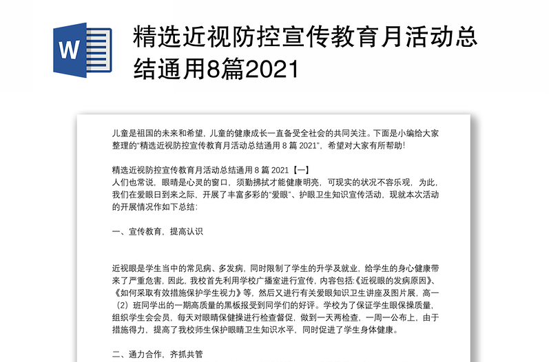 精选近视防控宣传教育月活动总结通用8篇2021