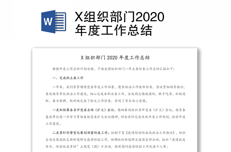 X组织部门2020年度工作总结