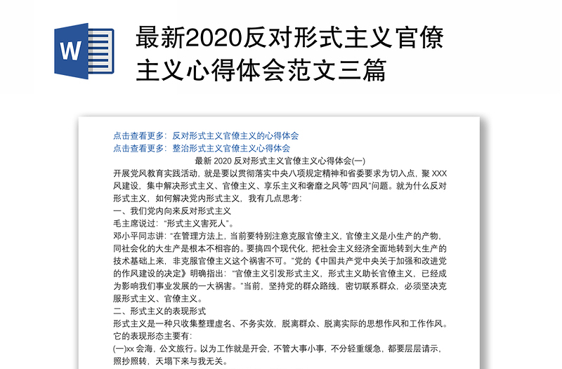 最新2020反对形式主义官僚主义心得体会范文三篇