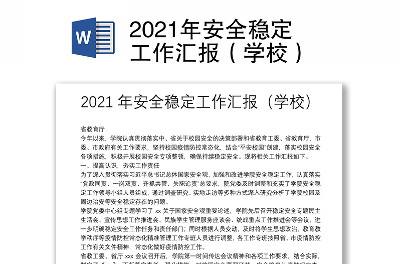 2021年安全稳定工作汇报（学校）