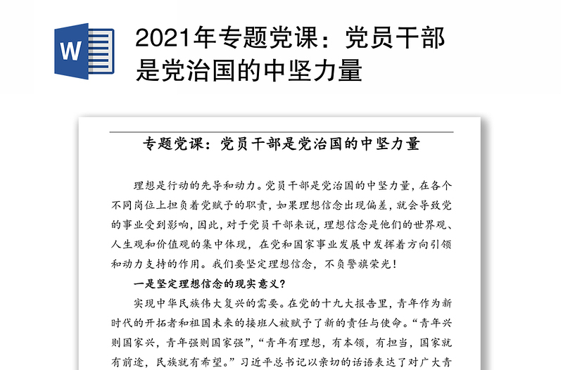 2021年专题党课：党员干部是党治国的中坚力量