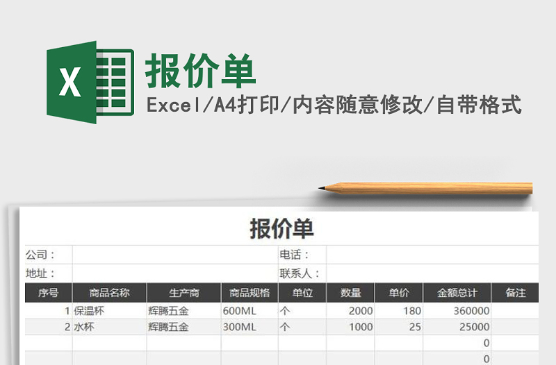 2022年报价单免费下载