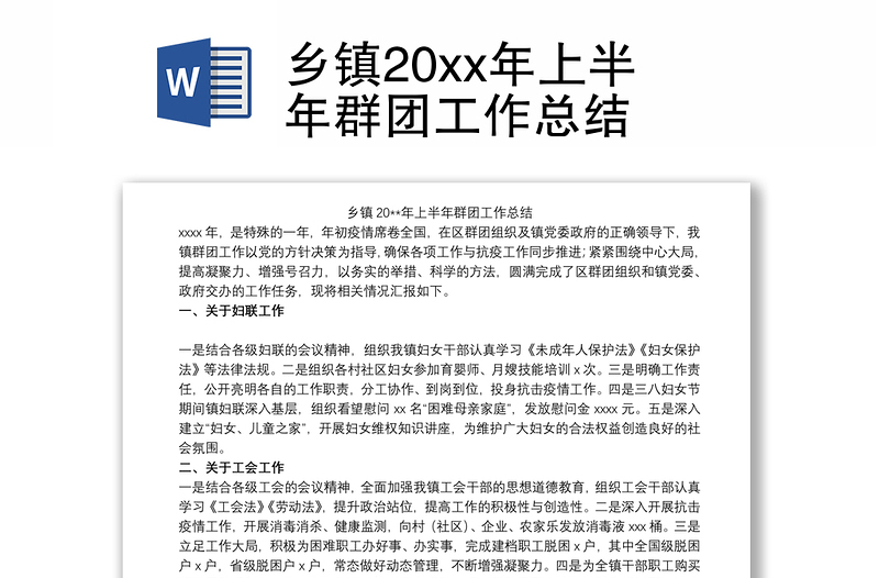 乡镇20xx年上半年群团工作总结