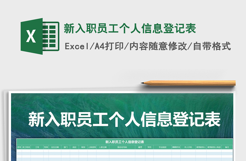 2021年新入职员工个人信息登记表