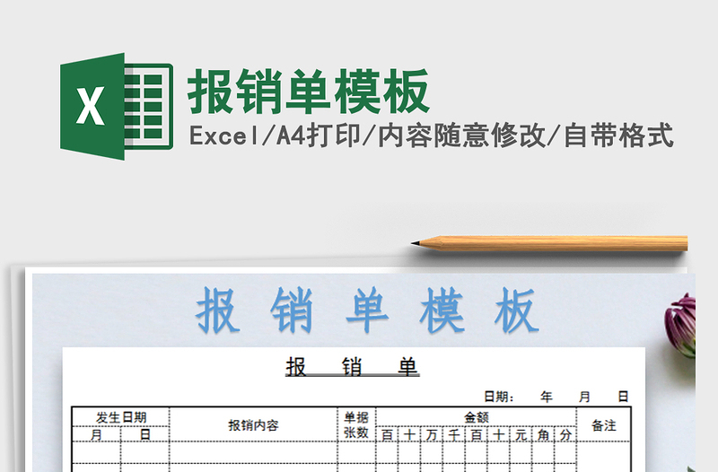 2022报销单模板免费下载