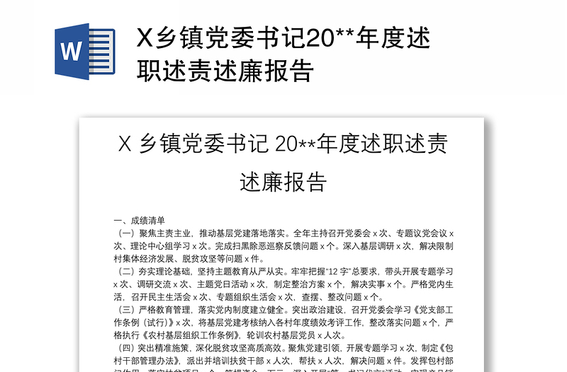 X乡镇党委书记20**年度述职述责述廉报告