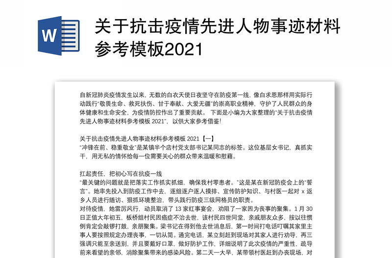 关于抗击疫情先进人物事迹材料参考模板2021