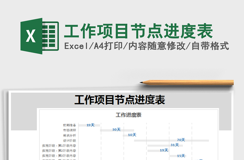 2022年工作项目节点进度表免费下载