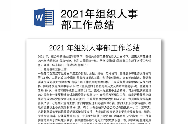 2021年组织人事部工作总结