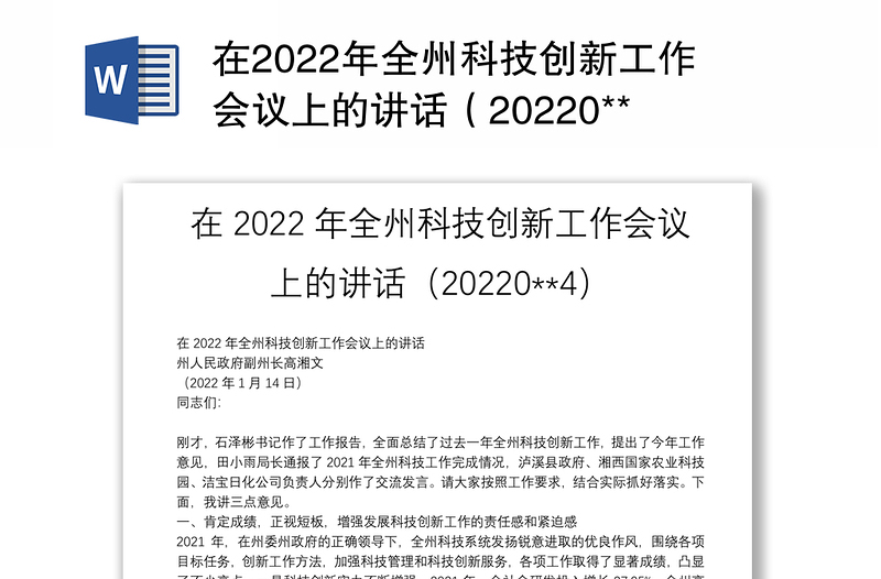 在2022年全州科技创新工作会议上的讲话（20220**4）