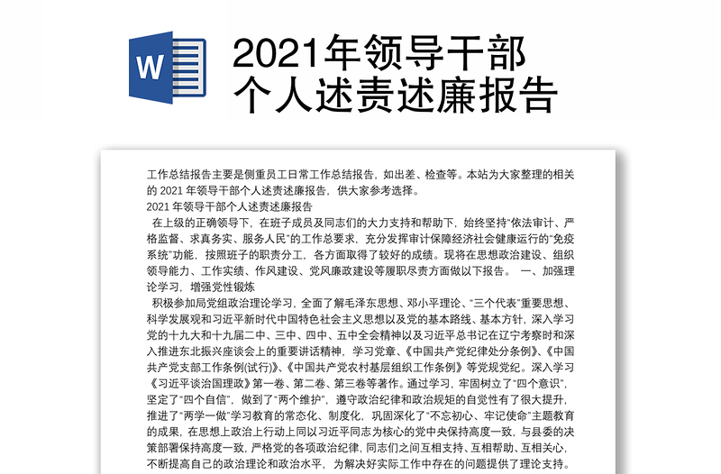 2021年领导干部个人述责述廉报告