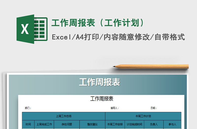 2022年工作周报表（工作计划）免费下载