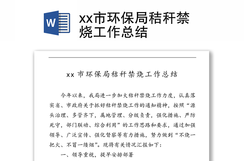 xx市环保局秸秆禁烧工作总结