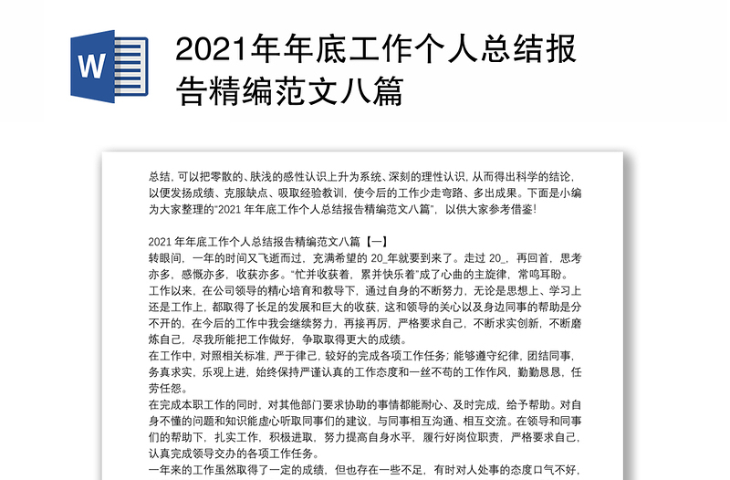 2021年年底工作个人总结报告精编范文八篇