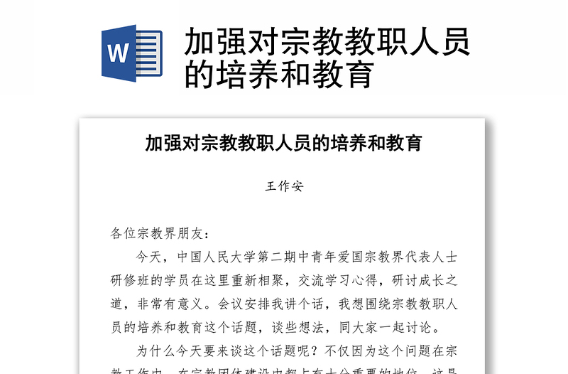 加强对宗教教职人员的培养和教育