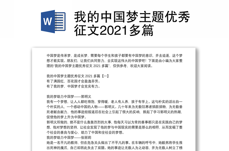 我的中国梦主题优秀征文2021多篇