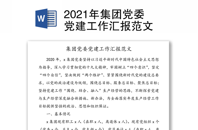 2021年集团党委党建工作汇报范文