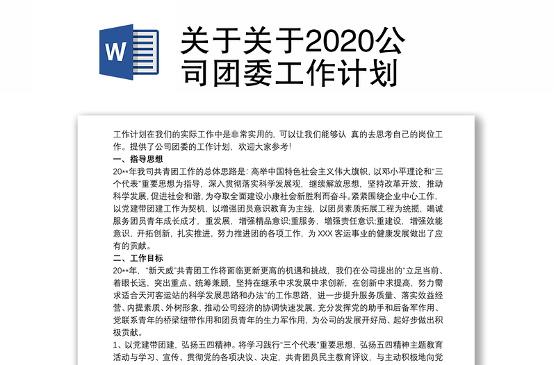 关于关于2020公司团委工作计划