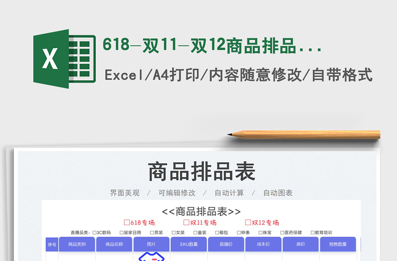 2023618-双11-双12商品排品表免费下载