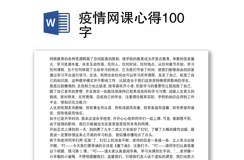 2021疫情网课心得100字