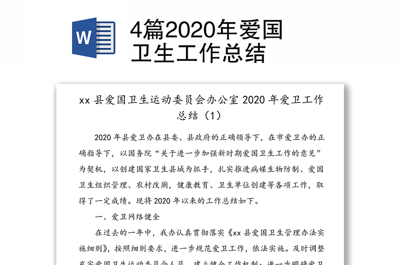 4篇2020年爱国卫生工作总结