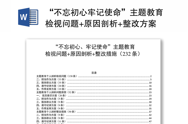 “不忘初心牢记使命”主题教育检视问题+原因剖析+整改方案(232条)